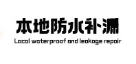 云浮市防水补漏